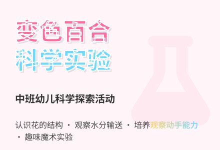 幼儿园中班教案《变色百合花》-幼师课件网