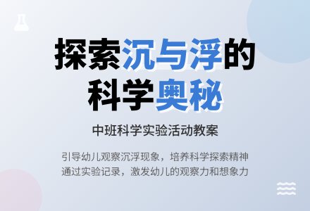 幼儿园中班教案《沉与浮》含反思-幼师课件网