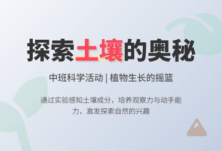 幼儿园中班教案《植物生长的摇篮土壤》含反思-幼师课件网
