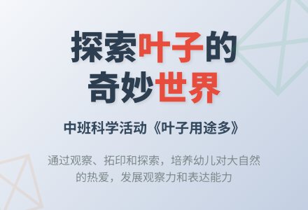 幼儿园中班教案《叶子用途多》含反思-幼师课件网