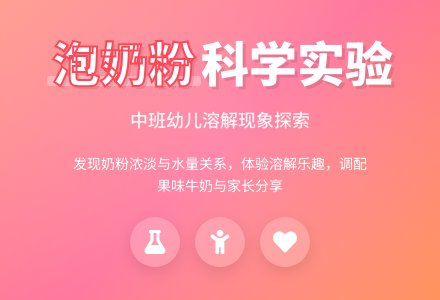 幼儿园中班教案《泡奶粉》-幼师课件网