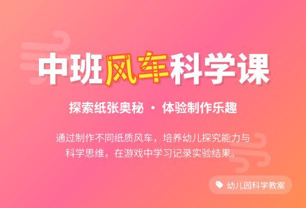 幼儿园中班教案《风车》含反思-幼师课件网
