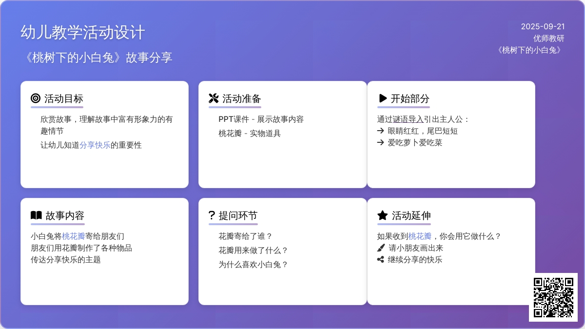 幼儿园大班语言教案：桃树下的小白兔