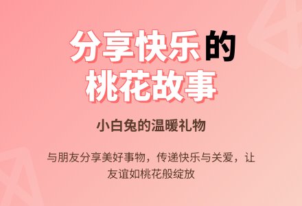 幼儿园大班语言教案：桃树下的小白兔-幼师课件网