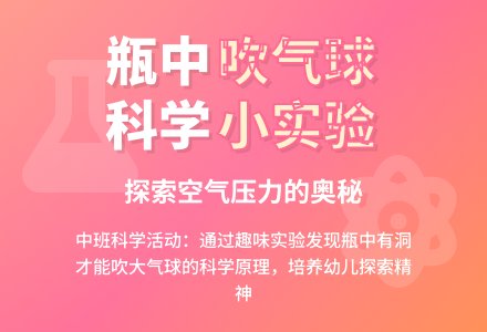 幼儿园中班教案《瓶中吹气球》含反思-幼师课件网