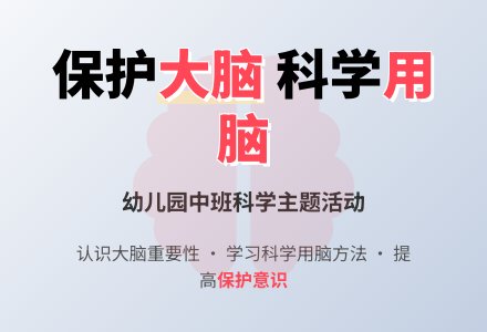 幼儿园中班教案《保护大脑》-幼师课件网