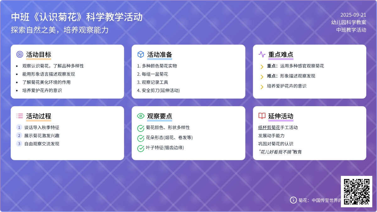 幼儿园中班教案《认识菊花》含反思