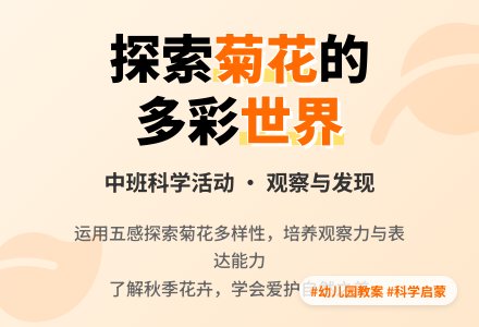 幼儿园中班教案《认识菊花》含反思-幼师课件网