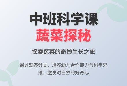 幼儿园中班教案《菜从哪里来》含反思-幼师课件网