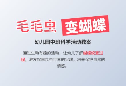 幼儿园中班教案《毛毛虫变蝴蝶》含反思-幼师课件网