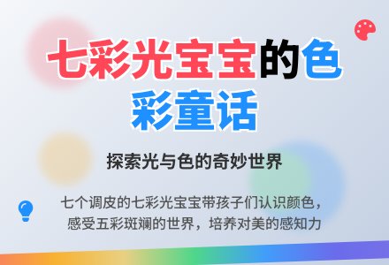 幼儿园大班语言活动及反思：《调皮的七色光》-幼师课件网