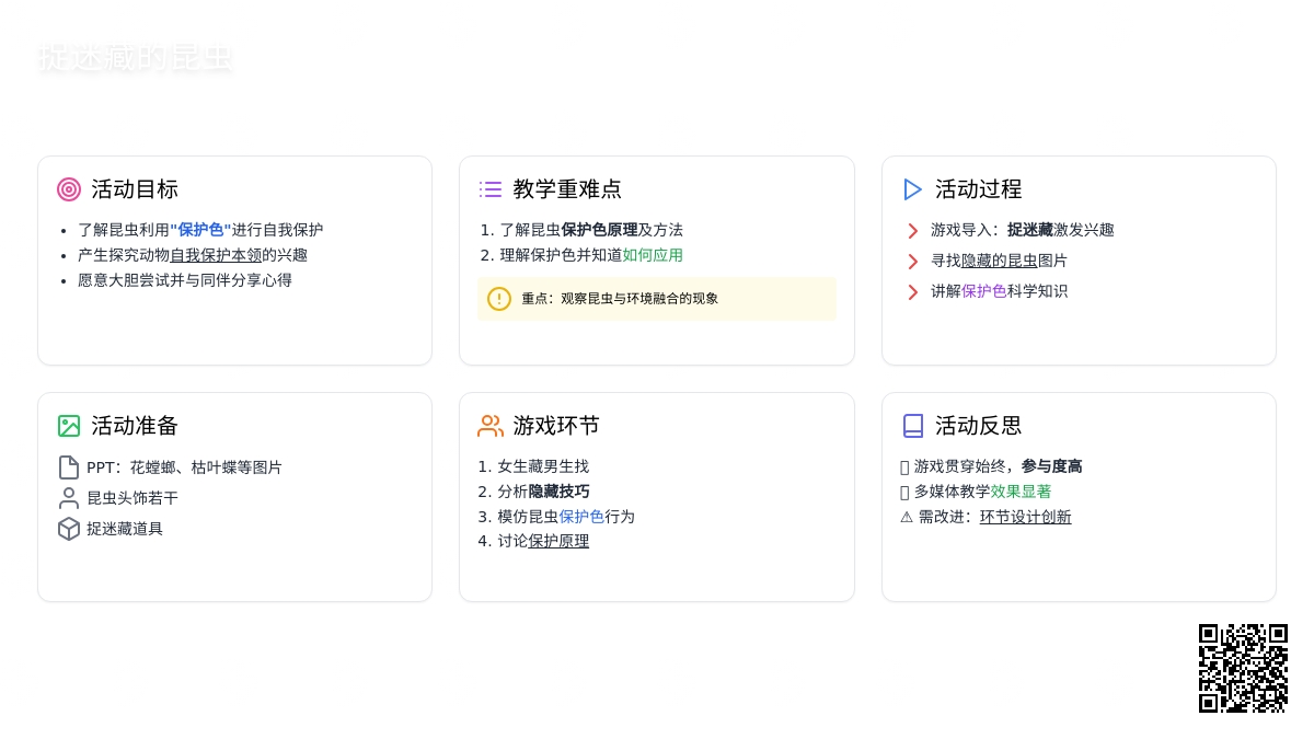 幼儿园中班教案《捉迷藏的昆虫》含反思
