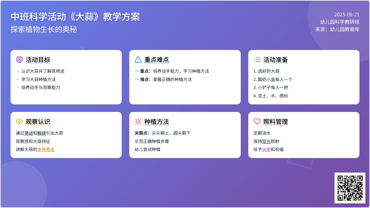 幼儿园中班教案《大蒜》含反思