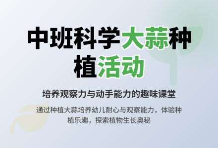 幼儿园中班教案《大蒜》含反思-幼师课件网