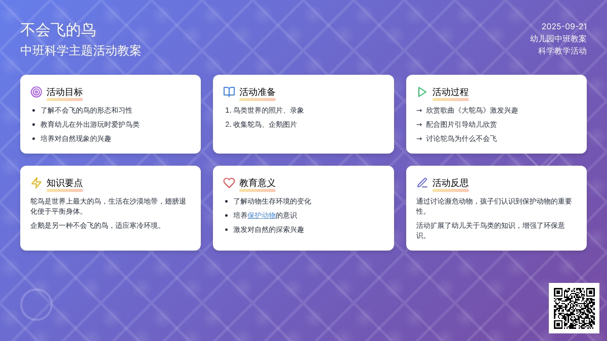 幼儿园中班教案《不会飞的鸟》含反思