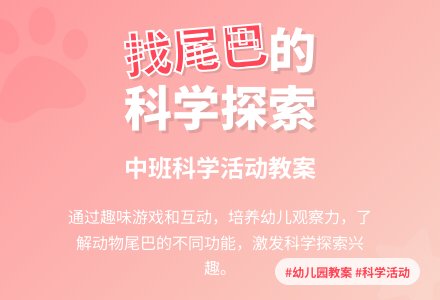 幼儿园中班教案《找尾巴》含反思-幼师课件网
