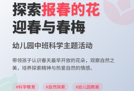 幼儿园中班教案《报春的花》-幼师课件网