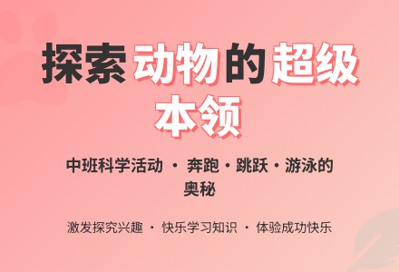幼儿园中班教案《动物的超级本领》含反思-幼师课件网