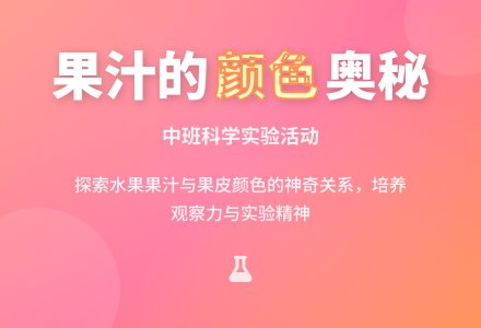 幼儿园中班教案《果汁的颜色》-幼师课件网
