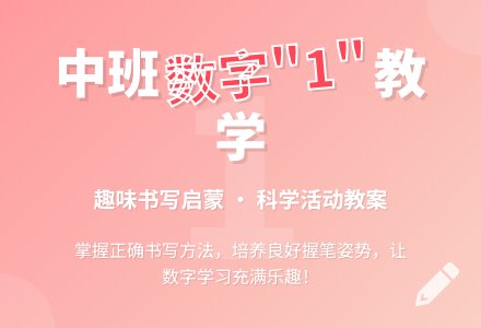 幼儿园中班教案《数字孩子“1”》含反思-幼师课件网
