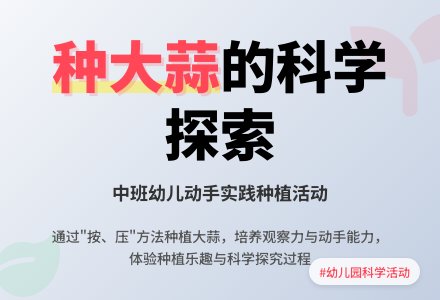幼儿园中班教案《种大蒜》含反思-幼师课件网