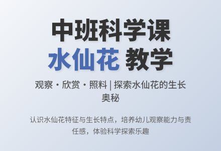 幼儿园中班教案《水仙花》-幼师课件网