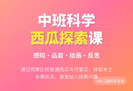幼儿园中班教案《西瓜》含反思-幼师课件网