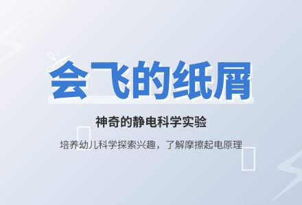 幼儿园中班教案《会飞的纸屑》含反思-幼师课件网