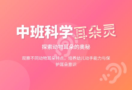 幼儿园中班教案《谁的耳朵灵》-幼师课件网