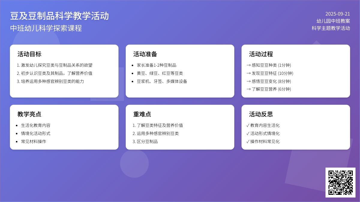 幼儿园中班教案《豆及豆制品》含反思