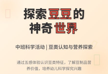 幼儿园中班教案《豆及豆制品》含反思-幼师课件网