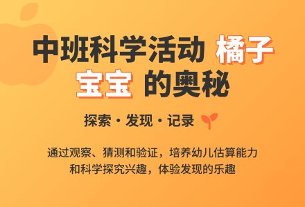 幼儿园中班教案《有趣的橘子孩子》含反思-幼师课件网