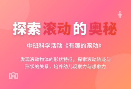 幼儿园中班教案《有趣的滚动》含反思-幼师课件网