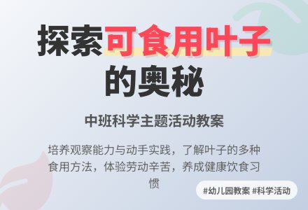 幼儿园中班教案《可食用的叶子》-幼师课件网