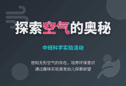 幼儿园中班教案《空气的秘密》含反思-幼师课件网