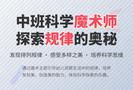 幼儿园中班教案《小小魔术师》含反思-幼师课件网