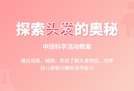 幼儿园中班教案《头发的秘密》-幼师课件网