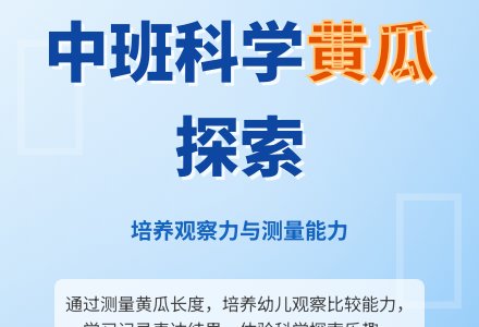 幼儿园中班教案《有趣的黄瓜》-幼师课件网