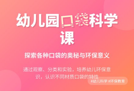 幼儿园大班科学活动――各种各样的口袋-幼师课件网