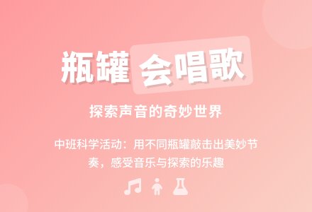 幼儿园中班教案《瓶瓶罐罐会唱歌》-幼师课件网