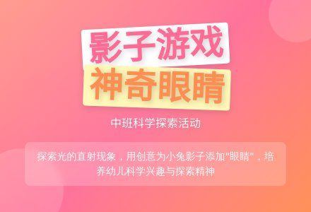 幼儿园中班教案《影子上有“眼睛”》含反思-幼师课件网