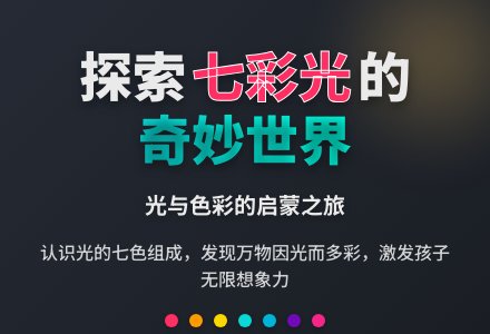 科学活动设计――调皮的七色光-幼师课件网