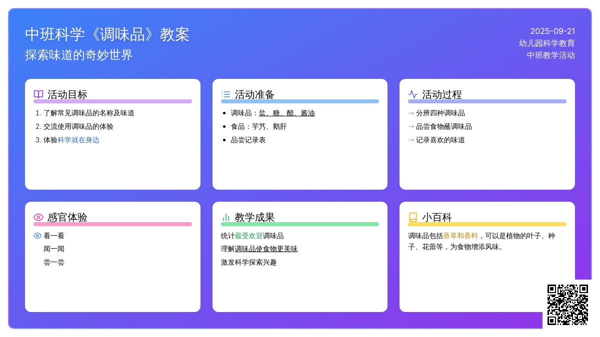 幼儿园中班科学教案《调味品》含反思