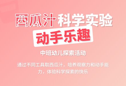 幼儿园中班教案《试取西瓜汁》含反思-幼师课件网