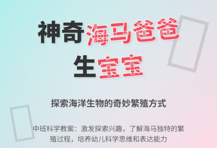 幼儿园中班教案《海马爸爸生孩子》-幼师课件网