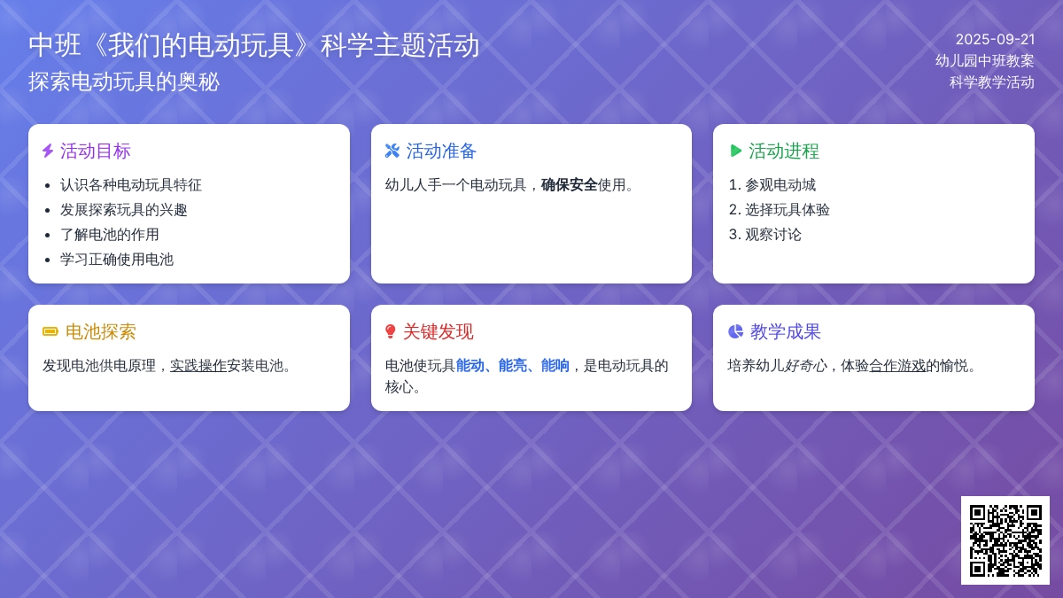 幼儿园中班教案《我们的电动玩具》含反思