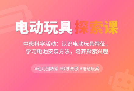 幼儿园中班教案《我们的电动玩具》含反思-幼师课件网