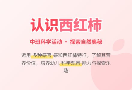 幼儿园中班教案《认识西红柿》含反思-幼师课件网