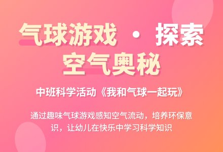 幼儿园中班教案《我和气球一起玩》含反思-幼师课件网
