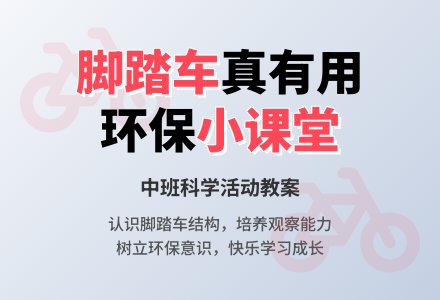幼儿园中班教案《脚踏车真有用》含反思-幼师课件网